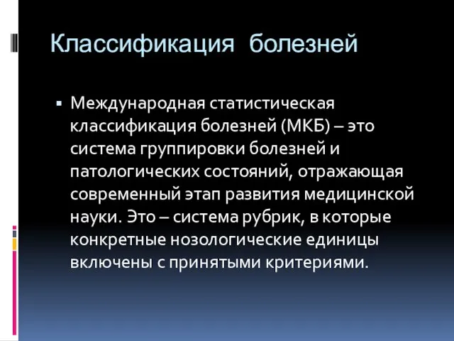 Классификация болезней Международная статистическая классификация болезней (МКБ) – это система группировки болезней