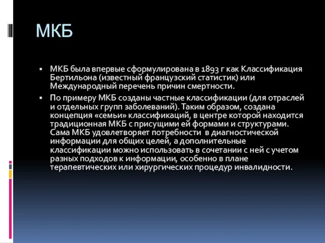 МКБ МКБ была впервые сформулирована в 1893 г как Классификация Бертильона (известный