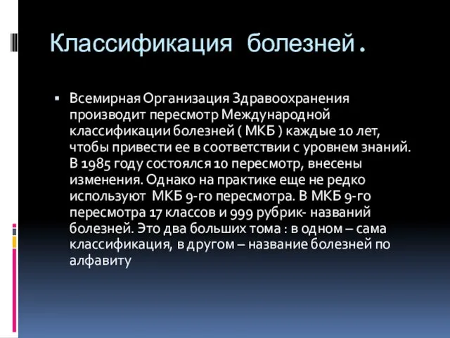 Классификация болезней. Всемирная Организация Здравоохранения производит пересмотр Международной классификации болезней ( МКБ