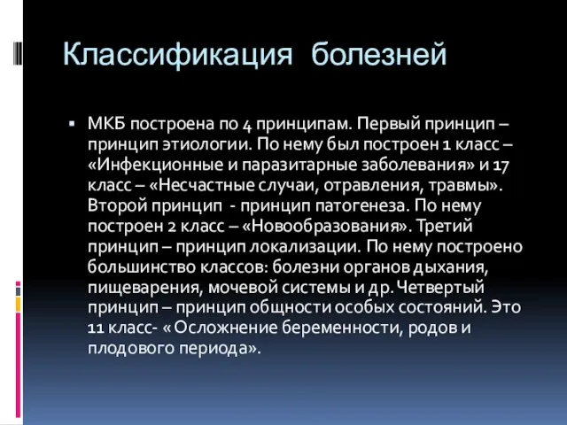 Классификация болезней МКБ построена по 4 принципам. Первый принцип – принцип этиологии.