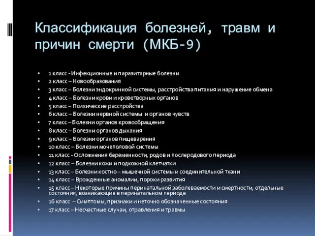 Классификация болезней, травм и причин смерти (МКБ-9) 1 класс - Инфекционные и