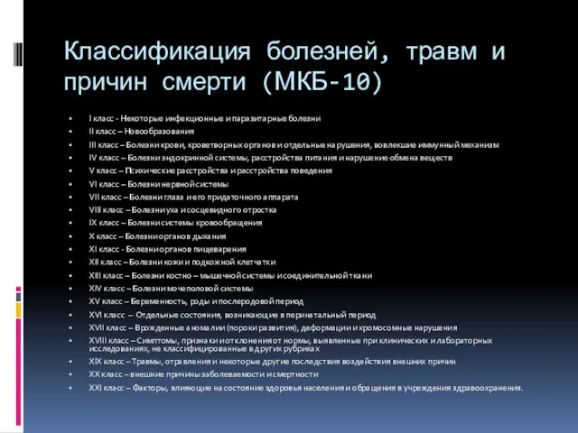 Классификация болезней, травм и причин смерти (МКБ-10) I класс - Некоторые инфекционные