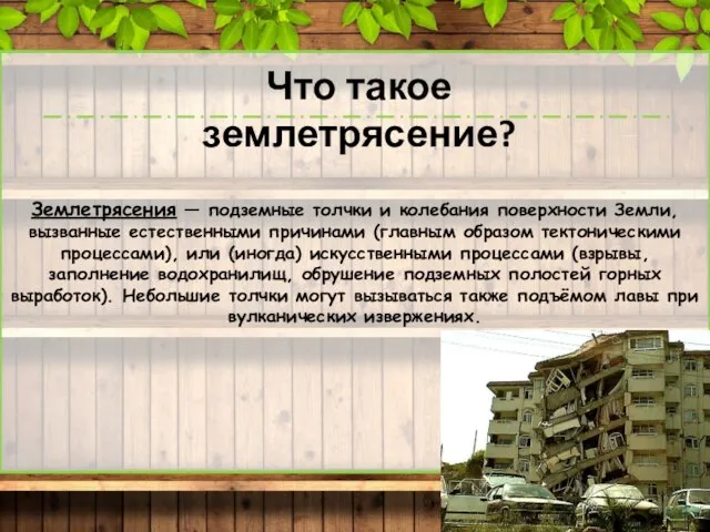 Землетрясения — подземные толчки и колебания поверхности Земли, вызванные естественными причинами (главным