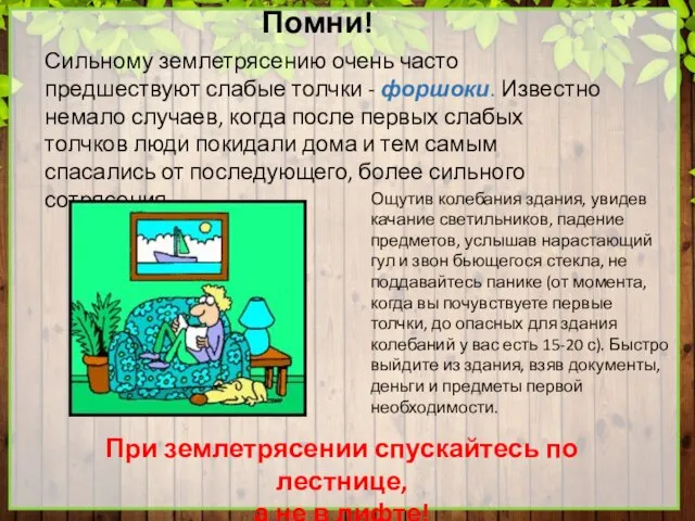 Помни! Сильному землетрясению очень часто предшествуют слабые толчки - форшоки. Известно немало