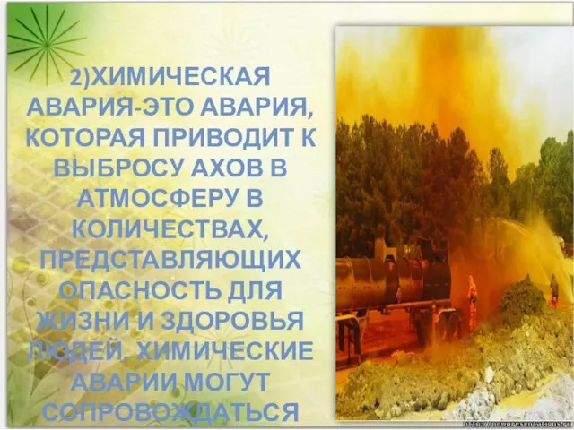 2)Химическая авария-это авария,которая приводит к выбросу АХОВ в атмосферу в количествах, представляющих