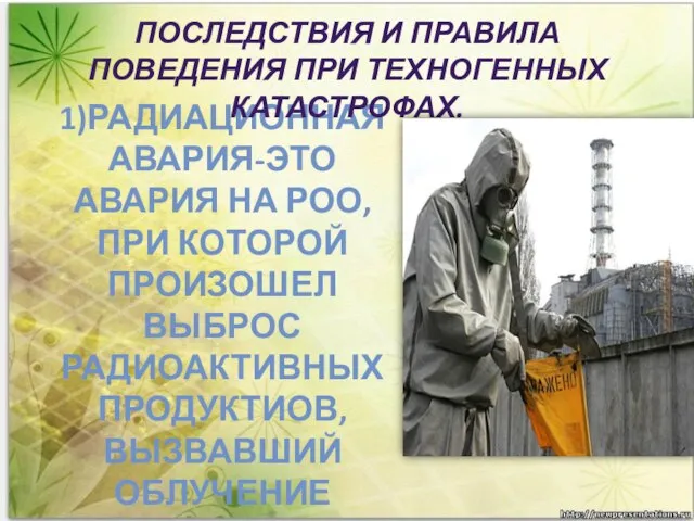 1)Радиационная авария-это авария на РОО, При которой произошел выброс радиоактивных продуктиов, вызвавший