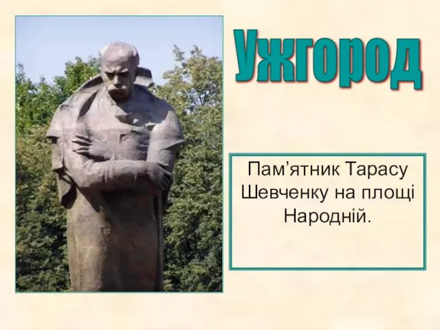 Ужгород Пам’ятник Тарасу Шевченку на площі Народній.