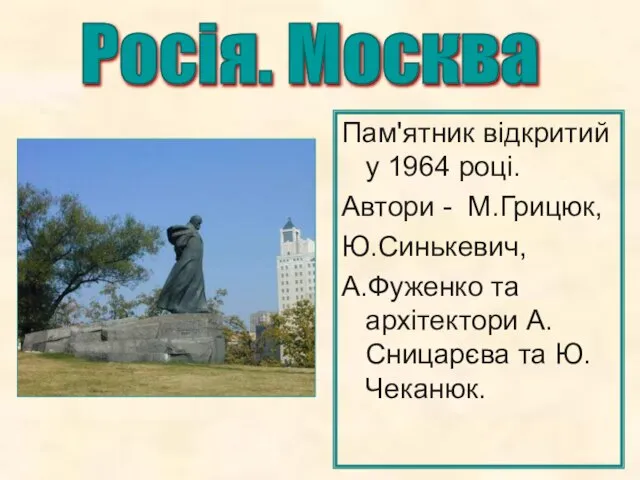 Пам'ятник відкритий у 1964 році. Автори - М.Грицюк, Ю.Синькевич, А.Фуженко та архітектори
