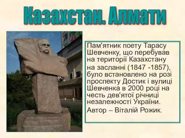 Пам'ятник поету Тарасу Шевченку, що перебував на території Казахстану на засланні (1847