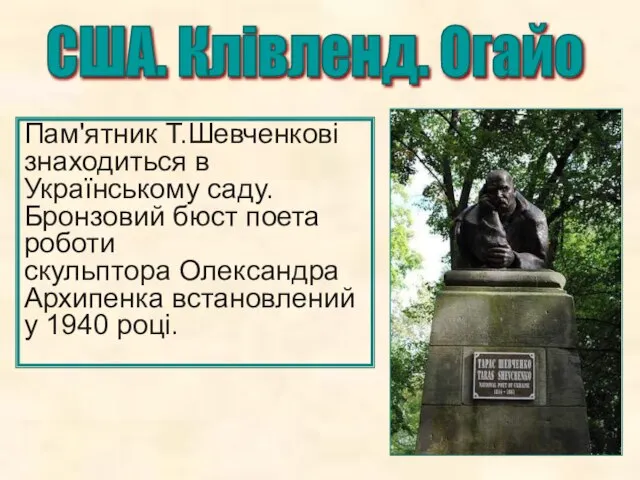 США. Клівленд. Огайо Пам'ятник Т.Шевченкові знаходиться в Українському саду. Бронзовий бюст поета