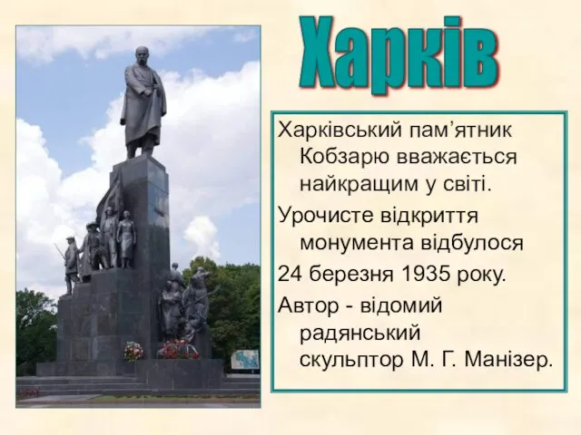 Харківський пам’ятник Кобзарю вважається найкращим у світі. Урочисте відкриття монумента відбулося 24