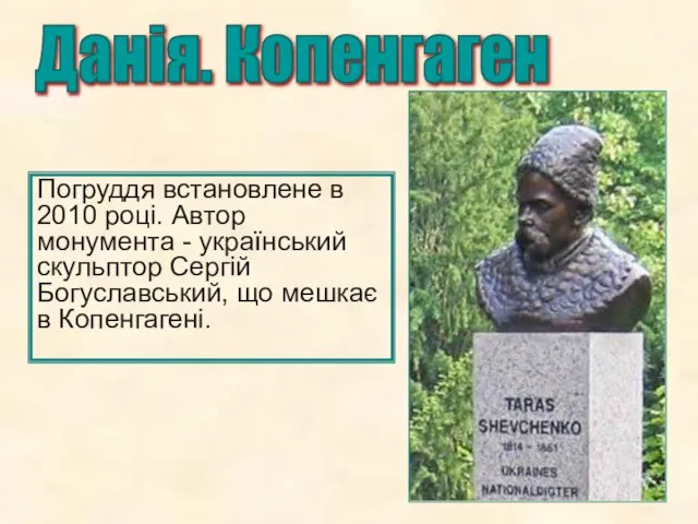 Данія. Копенгаген Погруддя встановлене в 2010 році. Автор монумента - український скульптор