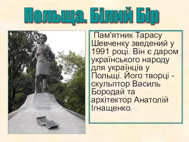 Польща. Білий Бір Пам'ятник Тарасу Шевченку зведений у 1991 році. Він є