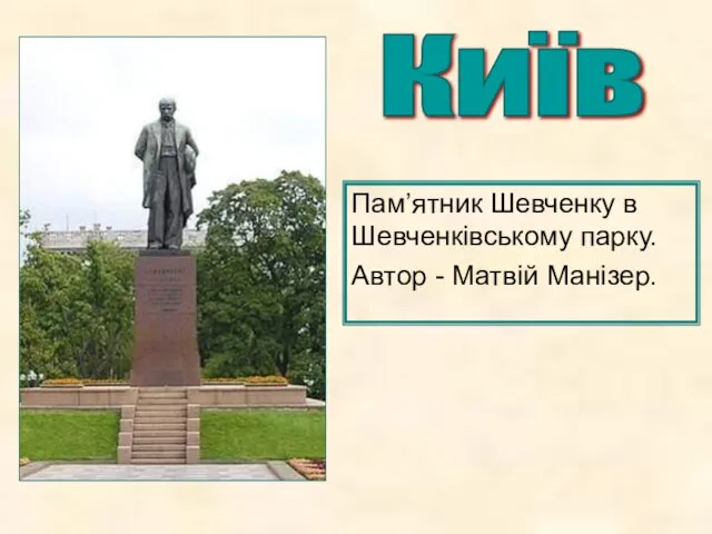 Київ Пам’ятник Шевченку в Шевченківському парку. Автор - Матвій Манізер.