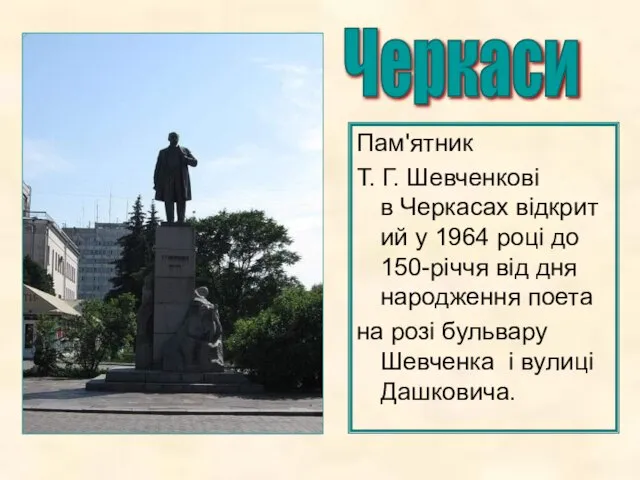 Пам'ятник Т. Г. Шевченкові в Черкасах відкритий у 1964 році до 150-річчя