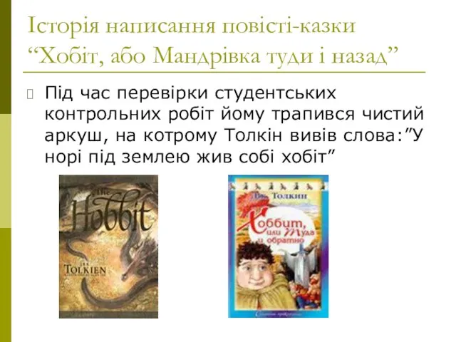Історія написання повісті-казки “Хобіт, або Мандрівка туди і назад” Під час перевірки