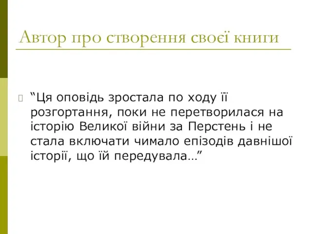 Автор про створення своєї книги “Ця оповідь зростала по ходу її розгортання,