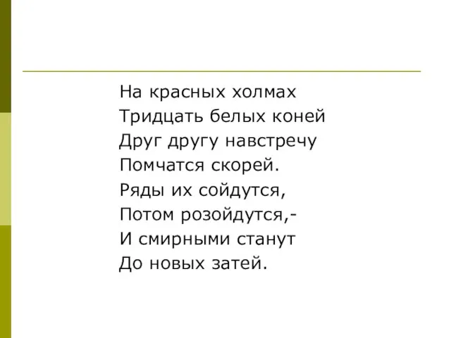 На красных холмах Тридцать белых коней Друг другу навстречу Помчатся скорей. Ряды