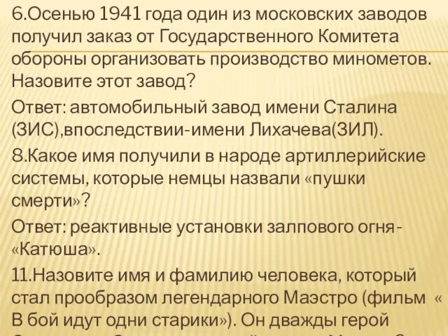 6.Осенью 1941 года один из московских заводов получил заказ от Государственного Комитета