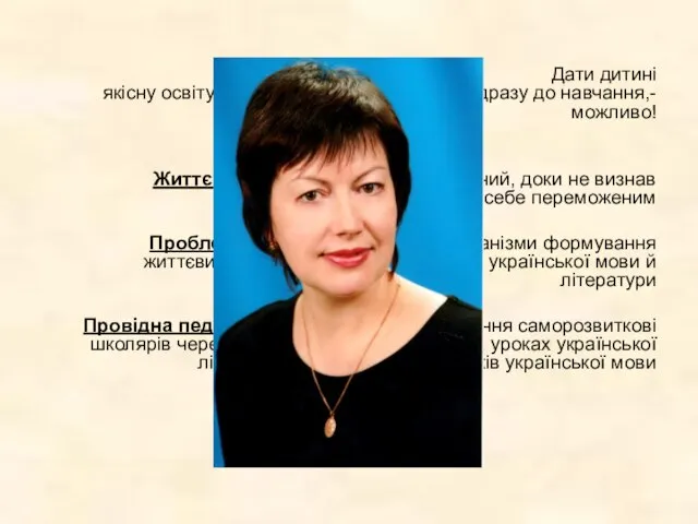 Педагогічне кредо: Дати дитині якісну освіту, не викликавши при цьому відразу до