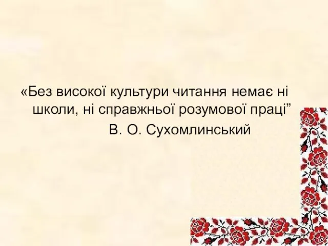 «Без високої культури читання немає ні школи, ні справжньої розумової праці” В. О. Сухомлинський