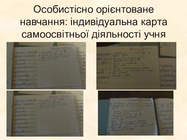 Особистісно орієнтоване навчання: індивідуальна карта самоосвітньої діяльності учня