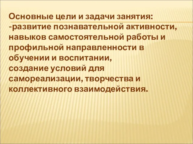 Основные цели и задачи занятия: -развитие познавательной активности, навыков самостоятельной работы и