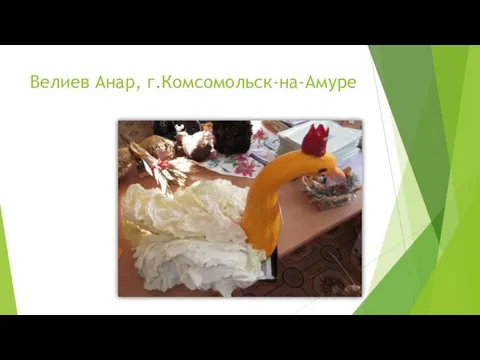 Велиев Анар, г.Комсомольск-на-Амуре