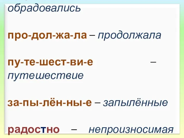 об-ра-до-ва-лись – обрадовались про-дол-жа-ла – продолжала пу-те-шест-ви-е – путешествие за-пы-лён-ны-е – запылённые