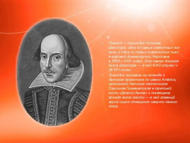 Га́млет — трагедия Уильяма Шекспира, одна из самых известных его пьес, и
