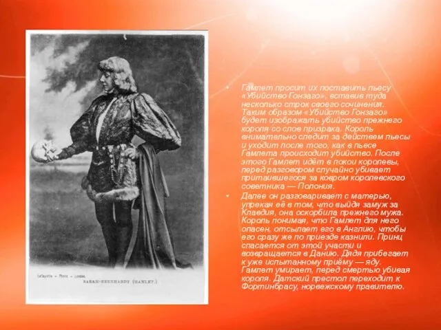 Гамлет просит их поставить пьесу «Убийство Гонзаго», вставив туда несколько строк своего