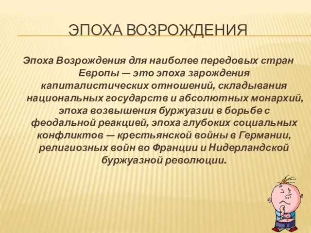 ЭПОХА ВОЗРОЖДЕНИЯ Эпоха Возрождения для наиболее передовых стран Европы — это эпоха