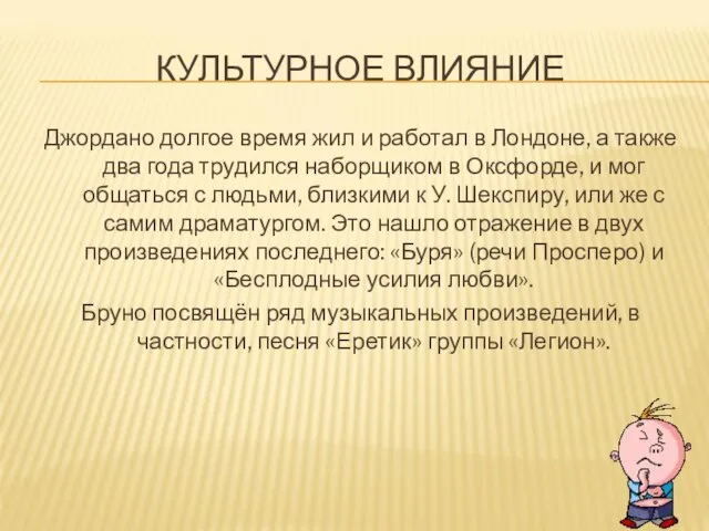 КУЛЬТУРНОЕ ВЛИЯНИЕ Джордано долгое время жил и работал в Лондоне, а также