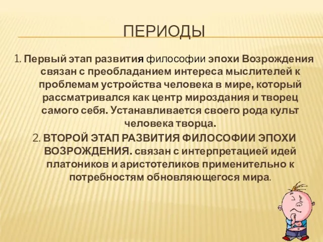 ПЕРИОДЫ 1. Первый этап развития философии эпохи Возрождения связан с преобладанием интереса