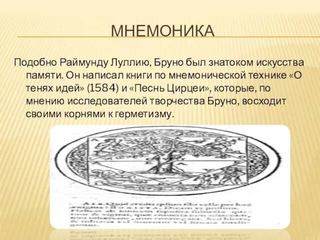 МНЕМОНИКА Подобно Раймунду Луллию, Бруно был знатоком искусства памяти. Он написал книги