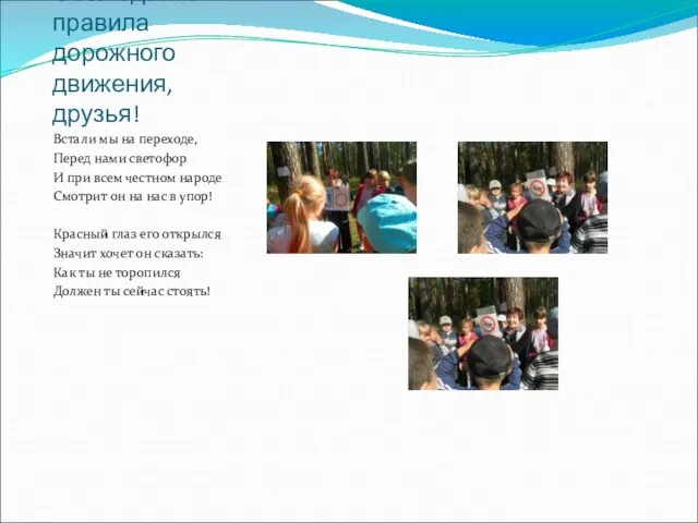 Соблюдайте правила дорожного движения, друзья! Встали мы на переходе, Перед нами светофор