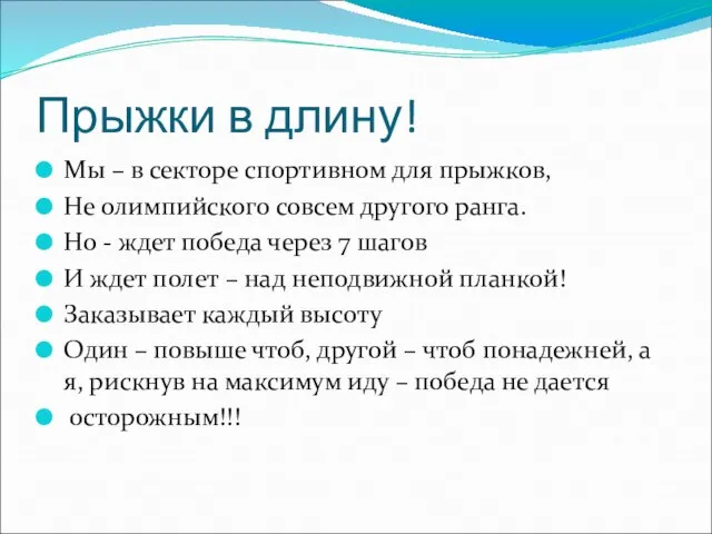 Прыжки в длину! Мы – в секторе спортивном для прыжков, Не олимпийского