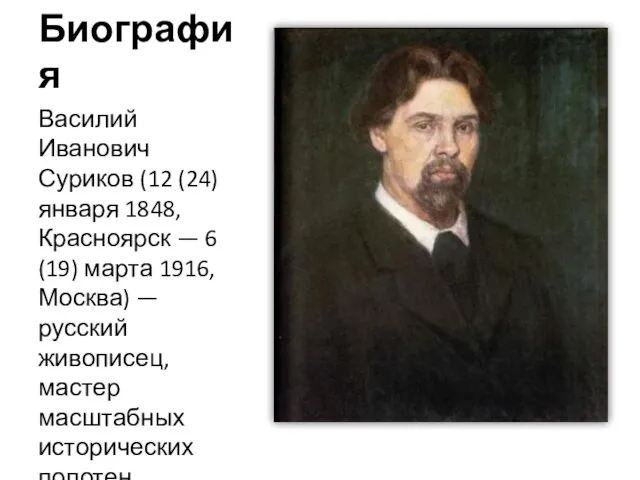 Биография Василий Иванович Суриков (12 (24) января 1848, Красноярск — 6 (19)