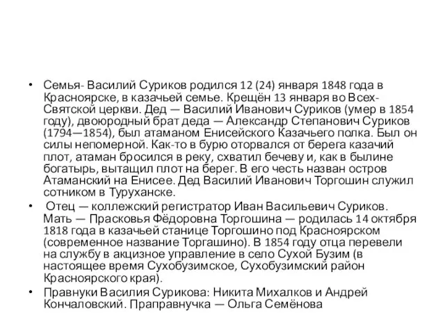 Семья- Василий Суриков родился 12 (24) января 1848 года в Красноярске, в