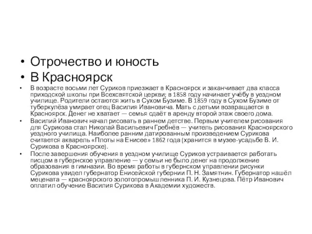 Отрочество и юность В Красноярск В возрасте восьми лет Суриков приезжает в