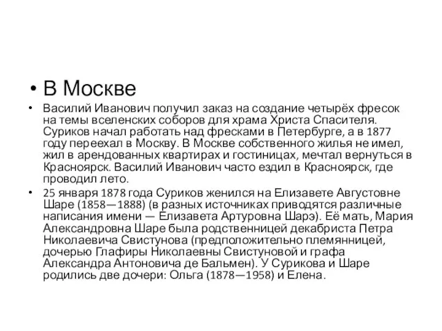 В Москве Василий Иванович получил заказ на создание четырёх фресок на темы