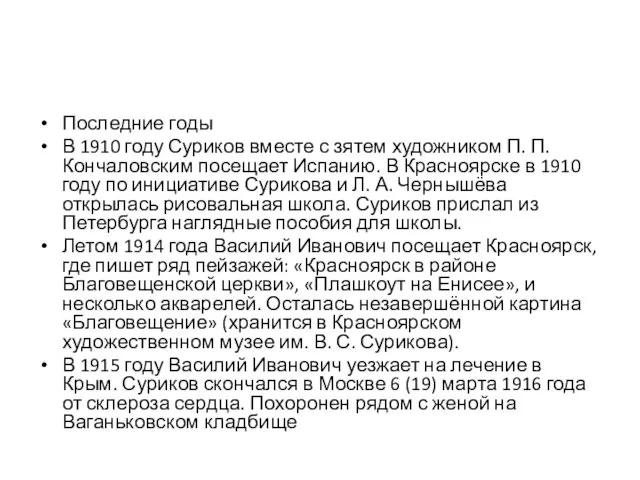 Последние годы В 1910 году Суриков вместе с зятем художником П. П.