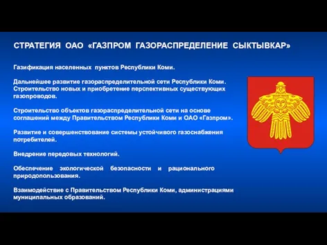 СТРАТЕГИЯ ОАО «ГАЗПРОМ ГАЗОРАСПРЕДЕЛЕНИЕ СЫКТЫВКАР» Газификация населенных пунктов Республики Коми. Дальнейшее развитие