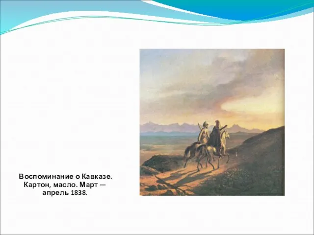 Воспоминание о Кавказе. Картон, масло. Март — апрель 1838.