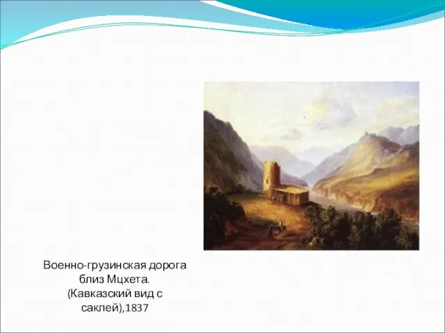 Военно-грузинская дорога близ Мцхета. (Кавказский вид с саклей),1837