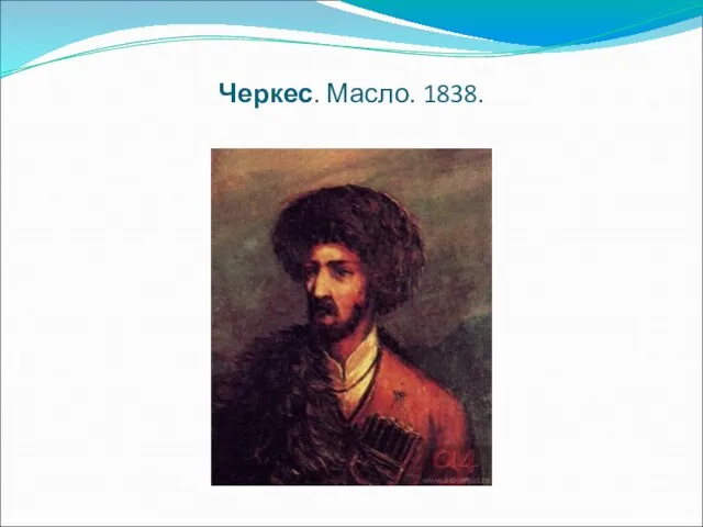 Черкес. Масло. 1838.