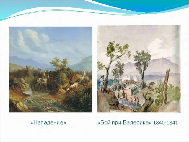 «Нападение» «Бой при Валерике» 1840-1841