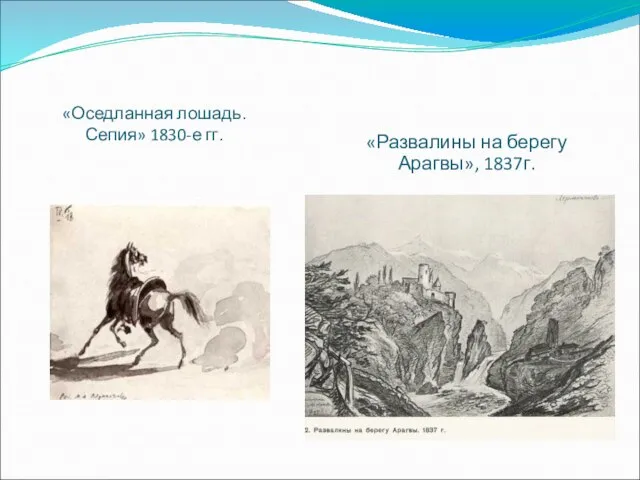 «Оседланная лошадь. Сепия» 1830-е гг. «Развалины на берегу Арагвы», 1837г.