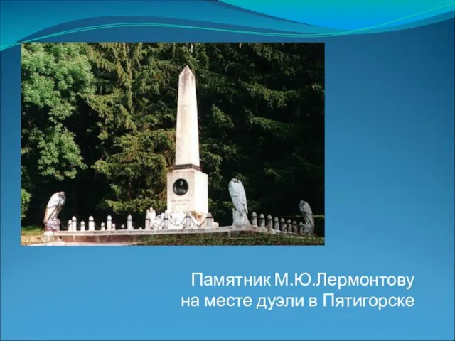 Памятник М.Ю.Лермонтову на месте дуэли в Пятигорске