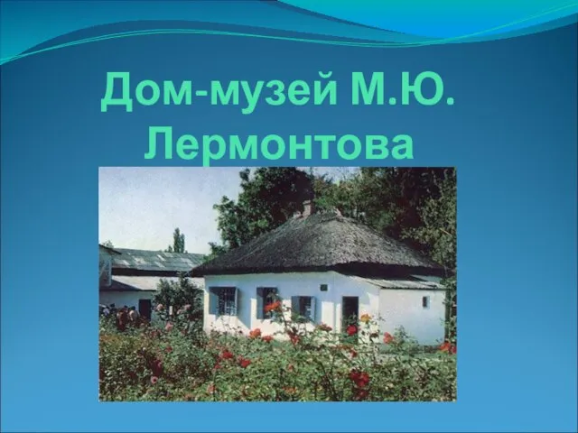 Дом-музей М.Ю.Лермонтова